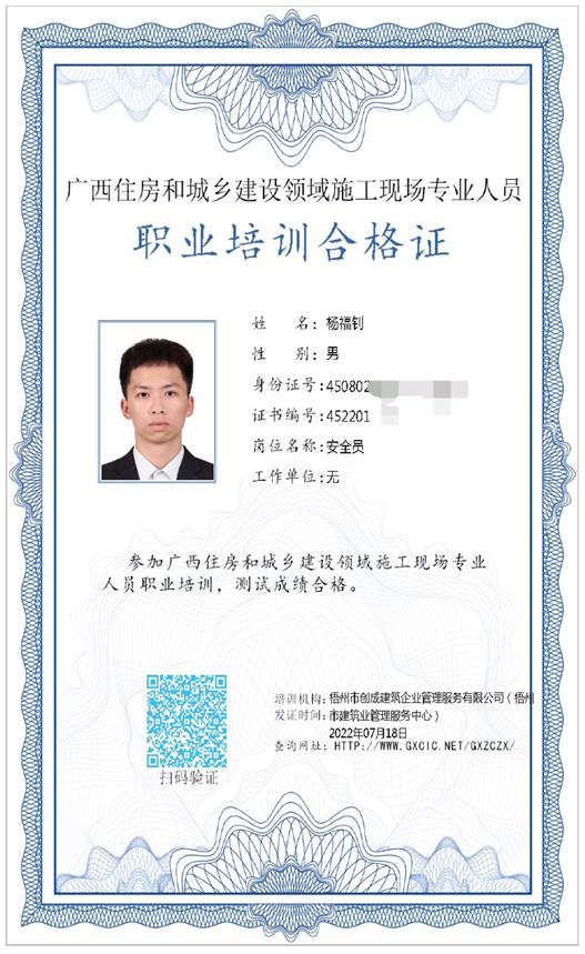 杨福钊安全员证