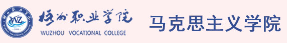 马克思主义学院